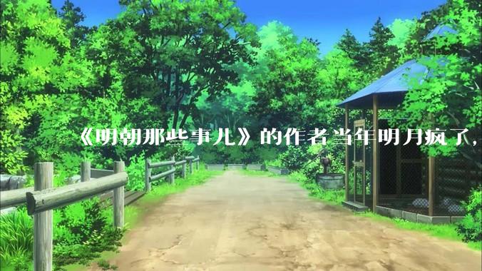 《明朝那些事儿》的作者当年明月疯了，疯了就可以摆脱烦恼了吗？