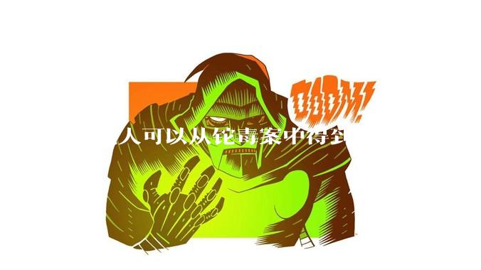普通人可以从铊毒案中得到什么启示？