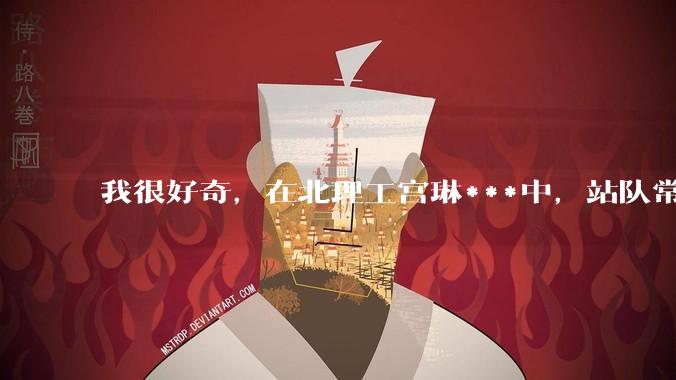 我很好奇，在北理工宫琳***中，站队常同学的乎友们，你们的依据是什么？