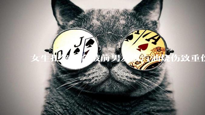 女生拒绝复合被前男友泼汽油烧伤致重伤一审判决结果引起争议，法律和社会如何更好地保护受害者？