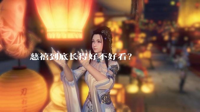 慈禧到底长得好不好看？