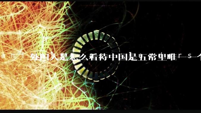 外国人是怎么看待中国是五常里唯一一个不是白人面孔的国家？