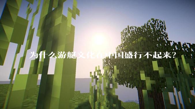 为什么游艇文化在中国盛行不起来？