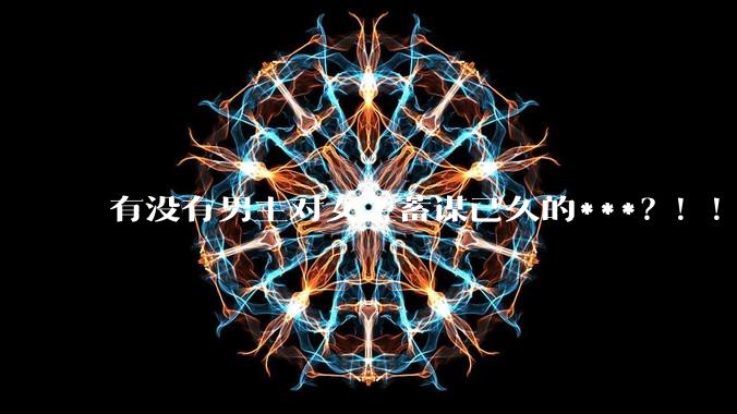 有没有男主对女主蓄谋已久的***？！！？