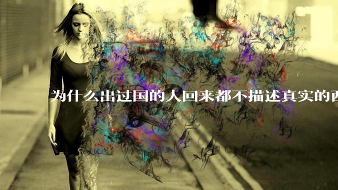 为什么出过国的人回来都不描述真实的西方百姓生活？