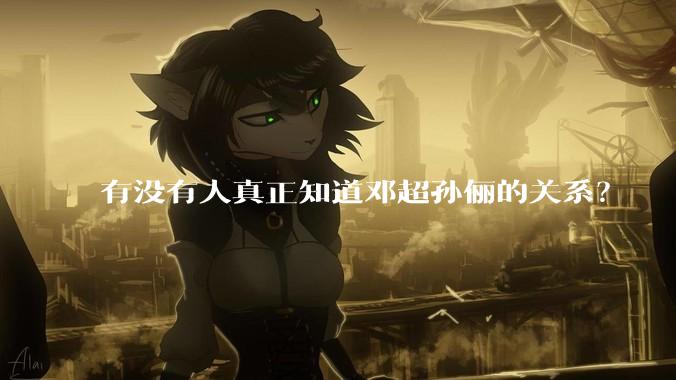有没有人真正知道邓超孙俪的关系？