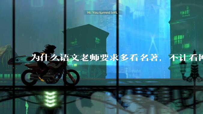 为什么语文老师要求多看名著，不让看网络***？