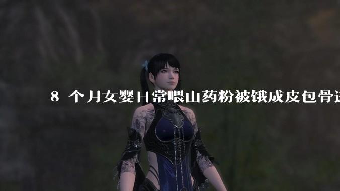 8 个月女婴日常喂山药粉被饿成皮包骨进 ICU，当地回应未发现虐待，具体情况如何？如何判定是否虐待？