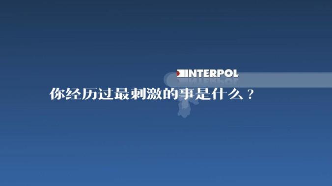 你经历过最刺激的事是什么?