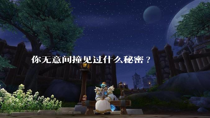 你无意间撞见过什么秘密?