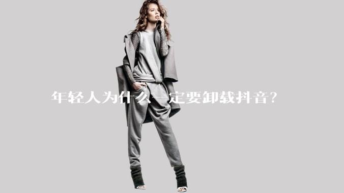 年轻人为什么一定要卸载抖音？