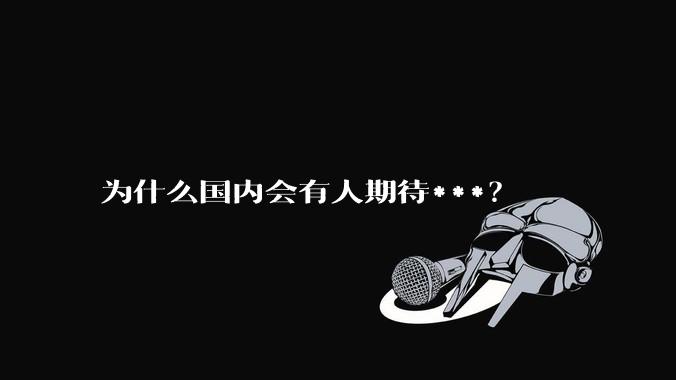 为什么国内会有人期待***？