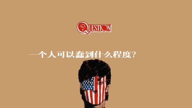 一个人可以蠢到什么程度？