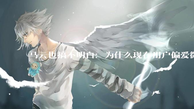 马云也搞不明白：为什么现在用户偏爱微信支付，而不是支付宝？