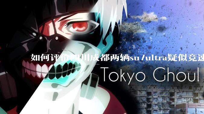 如何评价四川成都两辆su7ultra疑似竞速，导致严重事故？
