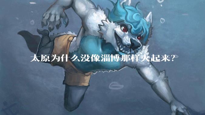 太原为什么没像淄博那样火起来？