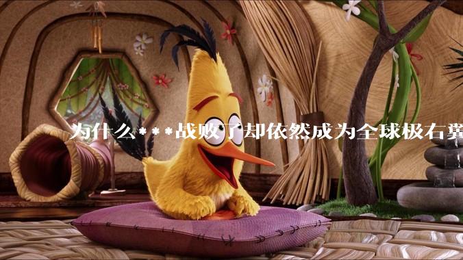 为什么***战败了却依然成为全球极右翼的偶像？