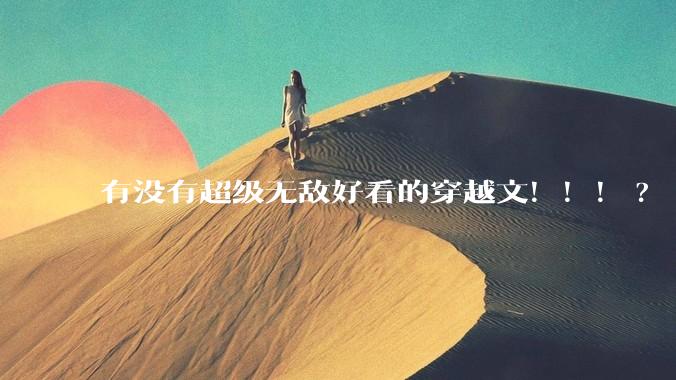 有没有超级无敌好看的穿越文！！！?